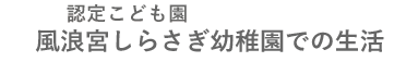 風浪宮しらさぎ幼稚園での生活