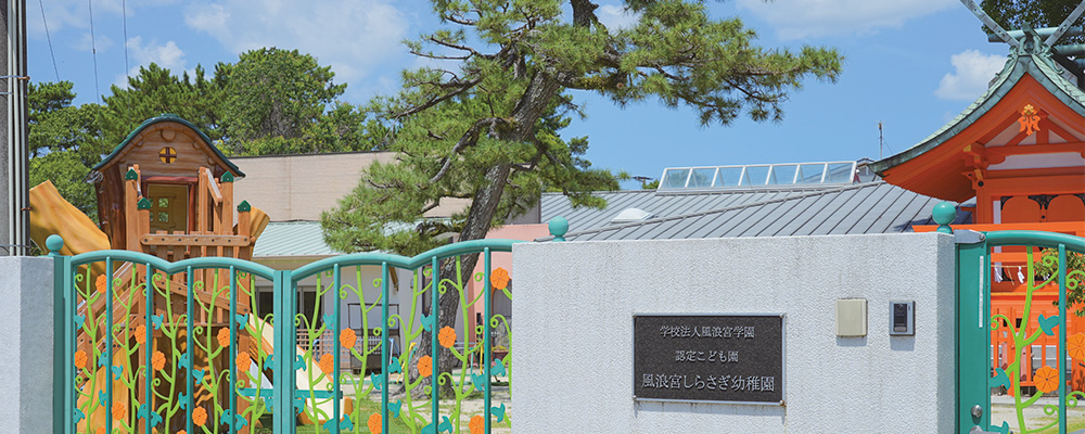 風浪宮しらさぎ幼稚園