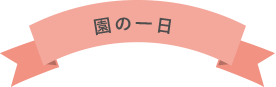 園の一日