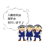 【令和7年度入園説明会、及び見学会】のご案内