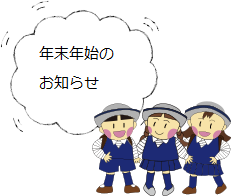 年末年始お休みのお知らせ