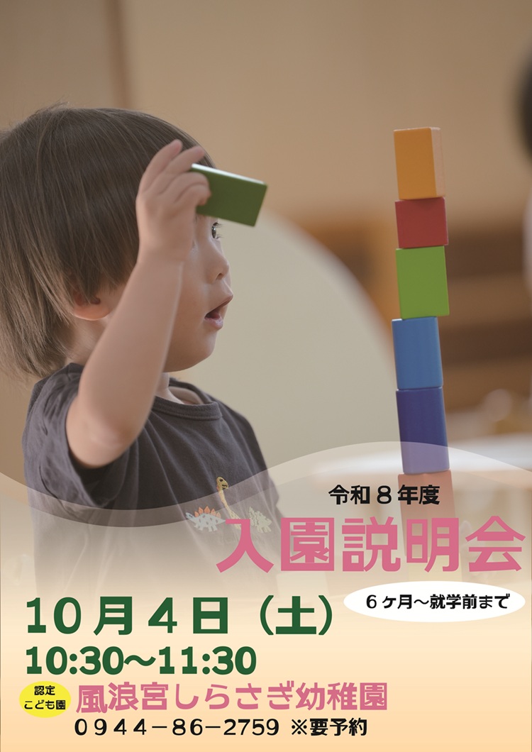 令和８年度 入園説明会のご案内