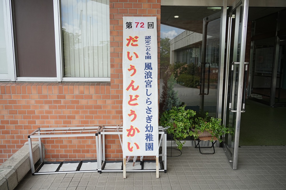 運動会
