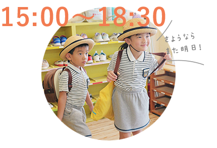 15時~18時30分 降園
