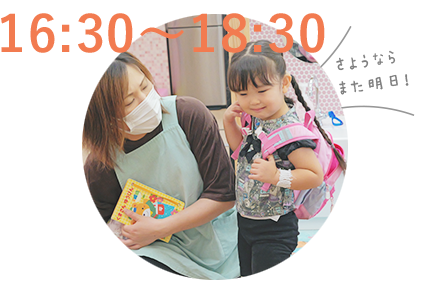 16時30分~18時30分 降園