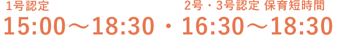 1号認定・プレスクールは15時から18時30分まで、3号認定・保育短時間は16時30分から18時30分まで