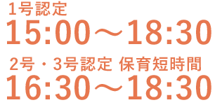 1号認定・プレスクールは15時から18時30分まで、3号認定・保育短時間は16時30分から18時30分まで